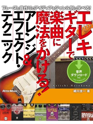cover image of エレキギターで楽曲に魔法をかける! アレンジ＆エフェクト・テクニック